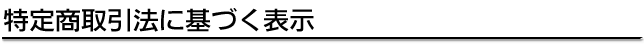 ���菤������Ɋ�Â��\��